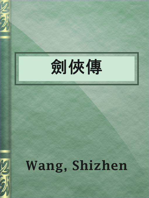 Title details for 劍俠傳 by Shizhen Wang - Available